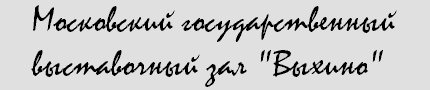 Московский государственный выставочный зал 'Выхино'-- Визуальное искусство