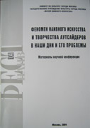 Феномен наивного искусства и творчества аутсайдеров в наши дни 
				и его проблемы // Материалы научной конференции Московского международного фестиваля наивного
				искусства и творчества аутсайдеров 'ФЕСТНАИВ-2004' (15-30 ноября 2004). - Государственное 
				учреждение культуры города Москвы 'Музей наивного искусства', Москва, 2004