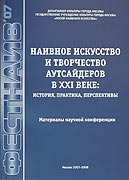 Московский международный фестиваль наивного искусства и творчества
				аутсайдеров "ФЕСТНАИВ-2007". -  Государственное учреждение культуры города Москвы 
				"Музей наивного искусства", Москва, 2007