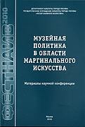 Феномен наивного искусства и творчества аутсайдеров в наши дни 
				и его проблемы // Материалы научной конференции Московского международного фестиваля наивного
				искусства и творчества аутсайдеров 'ФЕСТНАИВ-2004' (15-30 ноября 2004). - Государственное 
				учреждение культуры города Москвы 'Музей наивного искусства', Москва, 2004