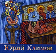 Юрий Климов. Живопись, графика. -Государственное учреждение культуры города Москвы 
				'Музей наивного искусства', Москва, 2006