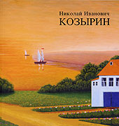 Николай Иванович Козырин 1908 - 1995). Живопись.- Музей народного творчества Ульяновского областного центра 
			народного творчества и искусства.Государственное учреждение культуры города Москвы "Музей наивного искусства",
			 Москва, 2008 