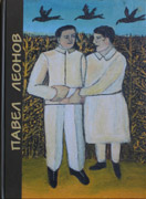 Павел Леонов. Живопись. - Государственное учреждение культуры города Москвы 
				'Музей наивного искусства', Москва, 2005