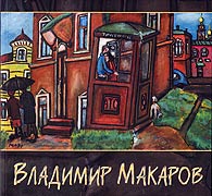 Владимир Макаров. Живопись. - Государственное учреждение культуры города Москвы 
				"Музей наивного искусства", Москва, 2008