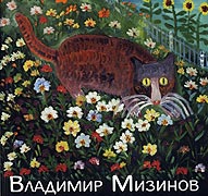 Владимир Мизинов. Живопись. - Государственное учреждение культуры города Москвы 
				"Музей наивного искусства", Москва, 2006