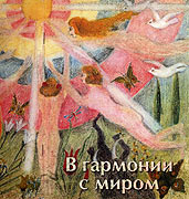 В гармонии с миром. Борис Петрович Павлов (1888-1964). Графика. - Государственное учреждение
				культуры города Москвы 'Музей наивного искусства', Москва, 2004 