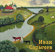 Иван Сарычев (1910-1990). Живопись, графика. - Государственное
				учреждение культуры города Москвы 'Музей наивного искусства', Москва, 2005