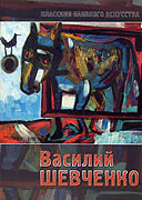 Василий Шевченко. Живопись, графика. - Государственное 
				учреждение культуры города Москвы 'Музей наивного 	искусства', Москва, 2011